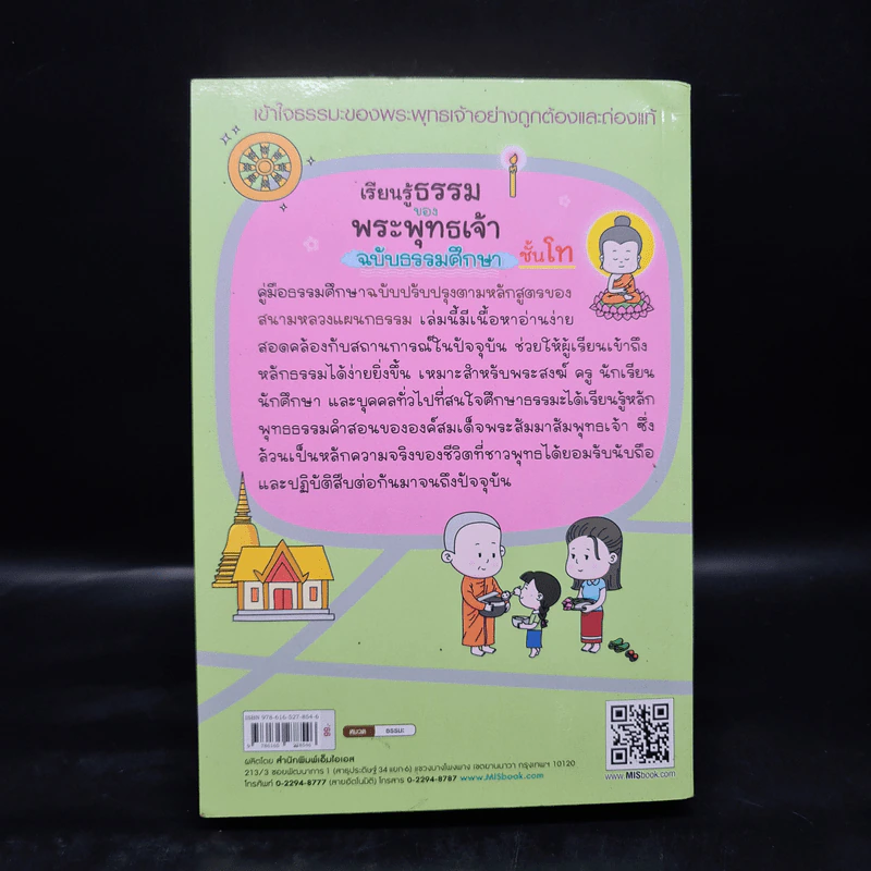 เรียนรู้ธรรมของพระพุทธเจ้า ฉบับธรรมศึกษา ชั้นโท รูปที่ 2