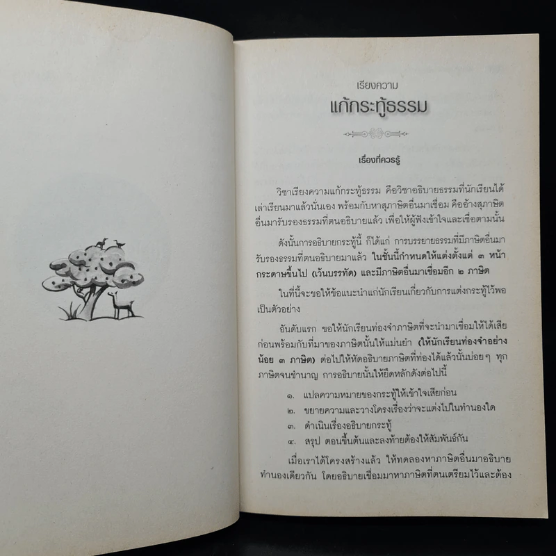 เรียนรู้ธรรมของพระพุทธเจ้า ฉบับธรรมศึกษา ชั้นโท รูปที่ 10