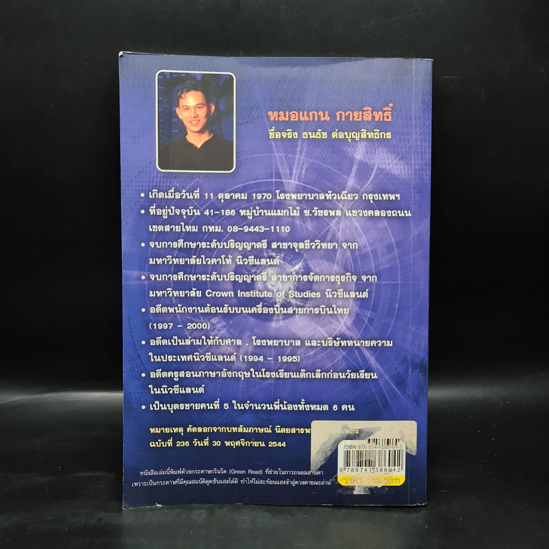 ฝึกพลังจิต เพื่อการหยั่งรู้และการรักษา - แกน กายสิทธิ์ รูปที่ 2