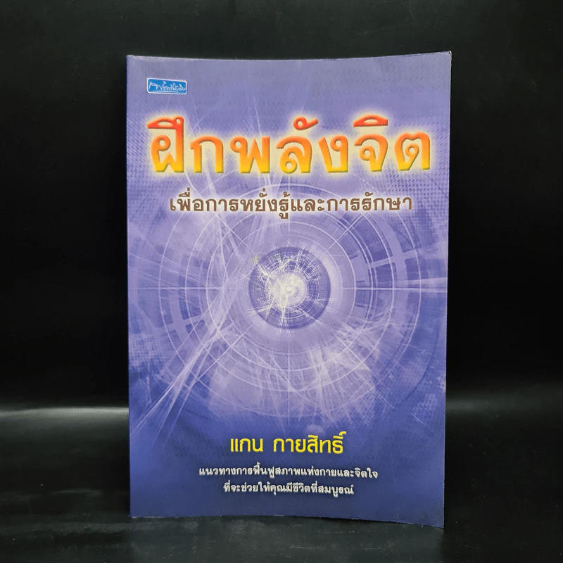 ฝึกพลังจิต เพื่อการหยั่งรู้และการรักษา - แกน กายสิทธิ์ รูปที่ 1
