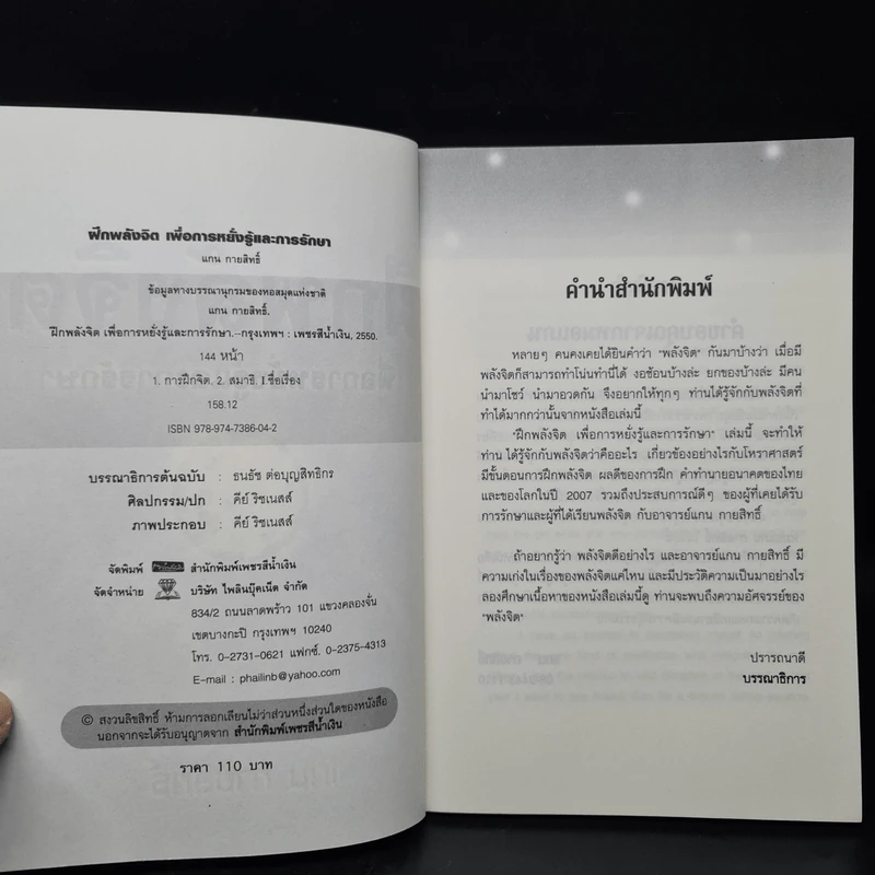 ฝึกพลังจิต เพื่อการหยั่งรู้และการรักษา - แกน กายสิทธิ์ รูปที่ 5