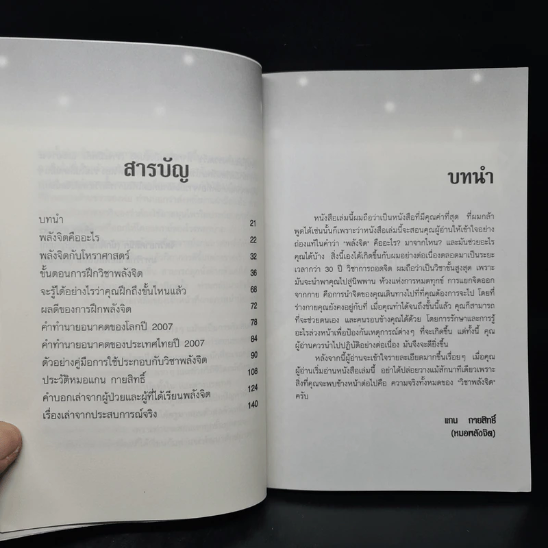 ฝึกพลังจิต เพื่อการหยั่งรู้และการรักษา - แกน กายสิทธิ์ รูปที่ 6