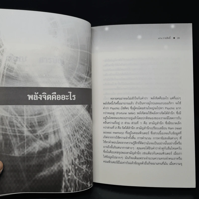 ฝึกพลังจิต เพื่อการหยั่งรู้และการรักษา - แกน กายสิทธิ์ รูปที่ 7