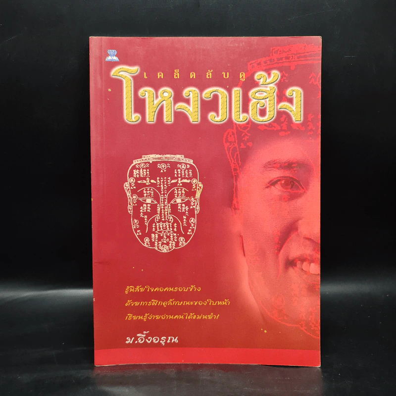 เคล็ดลับดูโหงวเฮ้ง - ม.อึ้งอรุณ รูปที่ 1
