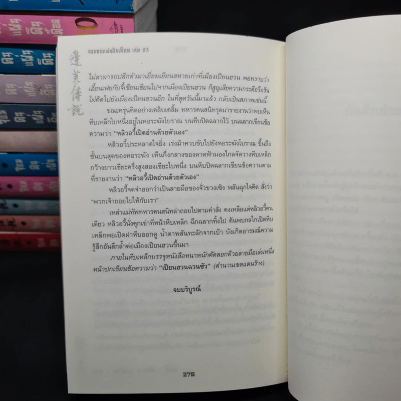 จอมคนแผ่นดินเดือด 23 เล่มจบ - หวงอี้, น.นพรัตน์ รูปที่ 8