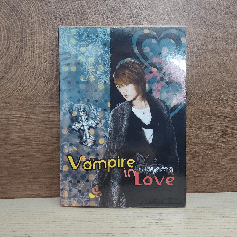 นิยายฟิคชั่น Vampire in Love - Wayama รูปที่ 1