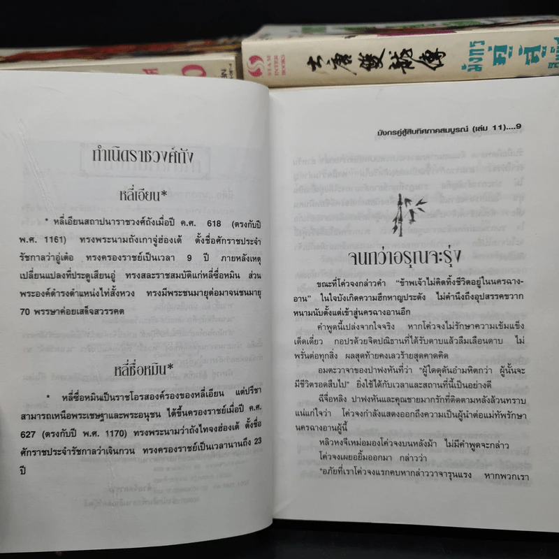 มังกรคู่สู้สิบทิศ 10 เล่มจบ + ภาคสมบูรณ์ 11 เล่มจบ - น.นพรัตน์ รูปที่ 10