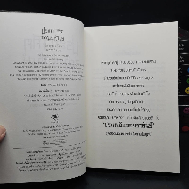 ประกาศิตจอมราชันย์ ภาค 1 ภาคยุทธจักร 10 เล่มจบ - อิม มู-ซอง รูปที่ 5