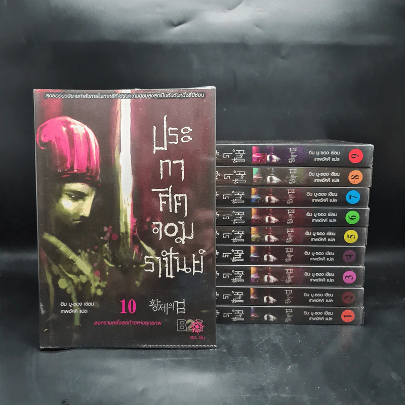 ประกาศิตจอมราชันย์ ภาค 1 ภาคยุทธจักร 10 เล่มจบ - อิม มู-ซอง รูปที่ 1