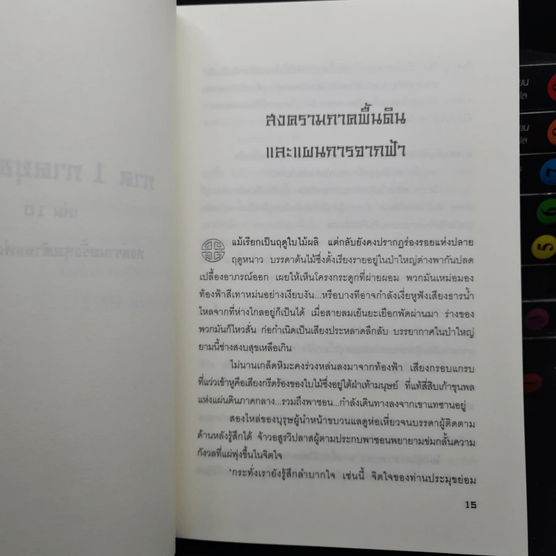 ประกาศิตจอมราชันย์ ภาค 1 ภาคยุทธจักร 10 เล่มจบ - อิม มู-ซอง รูปที่ 6