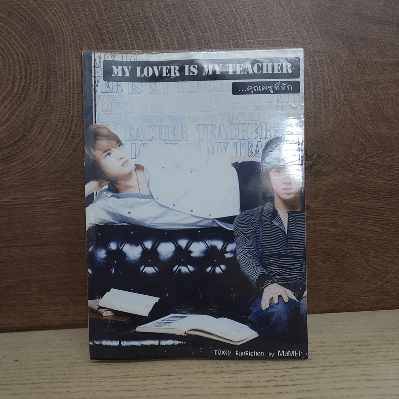 นิยายฟิคชั่น My Lover is My Teacher คุณครูที่รัก - MaMei รูปที่ 1