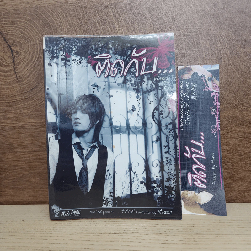 นิยายฟิคชั่น ติดกับ - Mamei รูปที่ 1