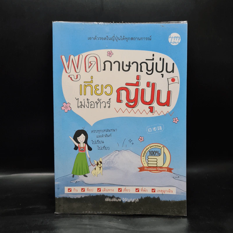 พูดภาษาญี่ปุ่น เที่ยวญี่ปุ่น ไม่ง้อทัวร์ - เพียงพิมพ์ จิรัญญกุล รูปที่ 1