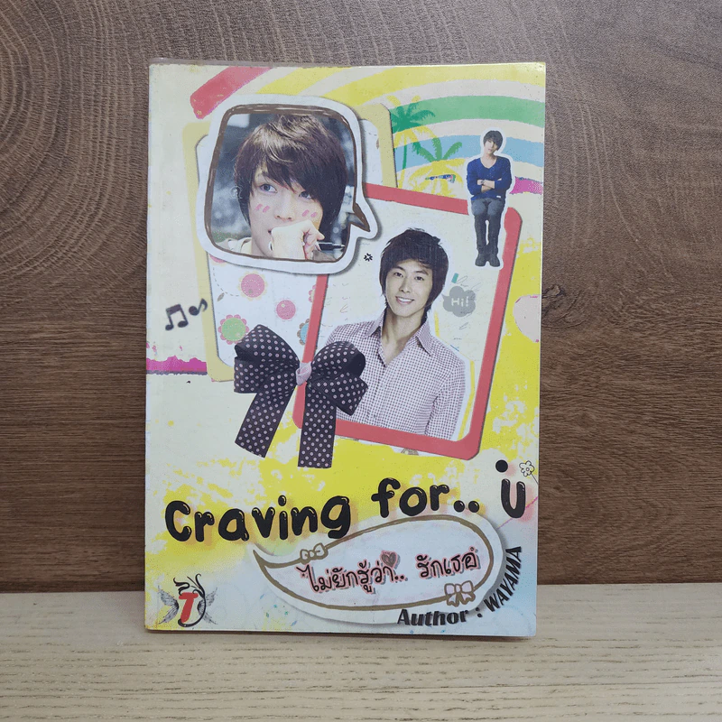 นิยายฟิคชั่น Craving for..U ไม่ยักรู้ว่า..รักเธอ - Wayama รูปที่ 1