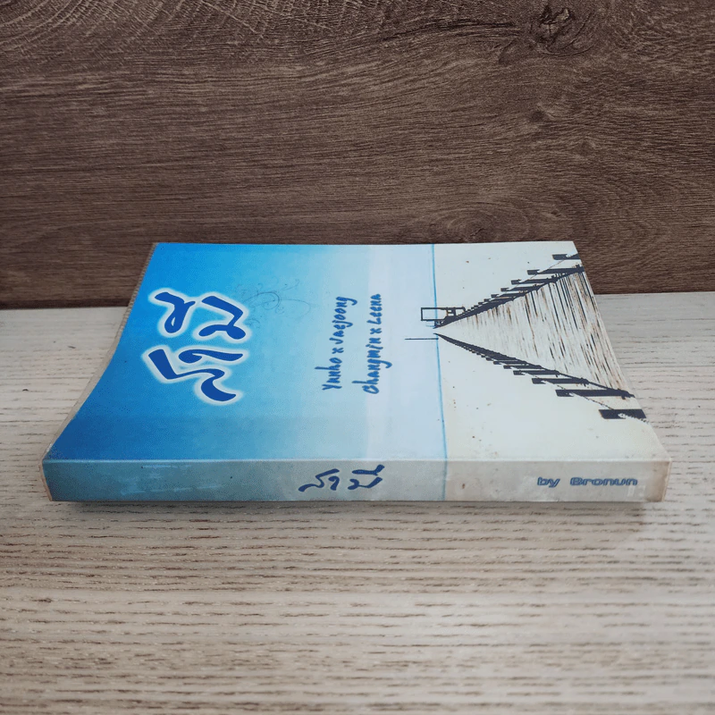 นิยายฟิคชั่น สามี YunJae - Bronun รูปที่ 2