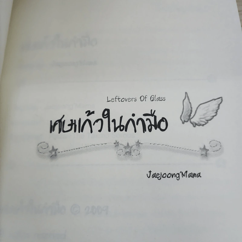 นิยายฟิคชั่น เศษแก้ว ในกำมือ - Jaejoong'Mama รูปที่ 4