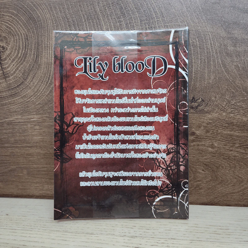 นิยายฟิคชั่น Lily Blood - ผีเสื้อของแจจุง รูปที่ 6