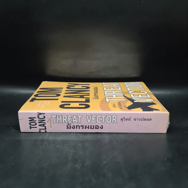 มังกรผยอง THREAT VECTOR - TOM CLANCY, สุวิทย์ ขาวปลอด รูปที่ 3