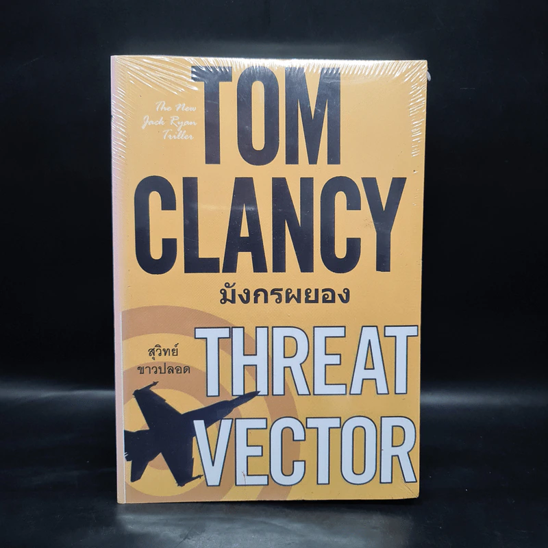 มังกรผยอง THREAT VECTOR - TOM CLANCY, สุวิทย์ ขาวปลอด รูปที่ 1