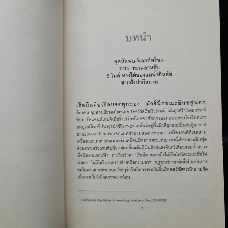 ชนแหลก Against All Enemies - TOM CLANCY, สุวิทย์ ขาวปลอด รูปที่ 6
