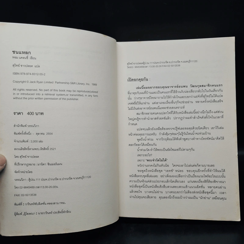 ชนแหลก Against All Enemies - TOM CLANCY, สุวิทย์ ขาวปลอด รูปที่ 5