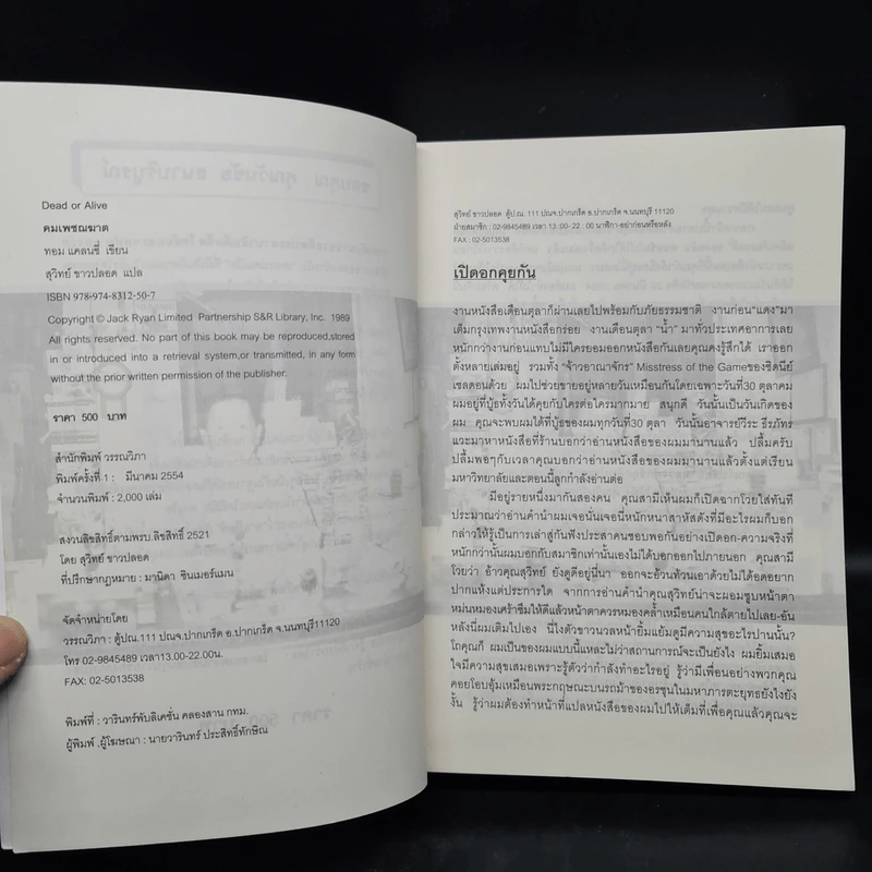 คมเพชฌฆาต Dead or Alive - Tom Clancy, สุวิทย์ ขาวปลอด รูปที่ 5