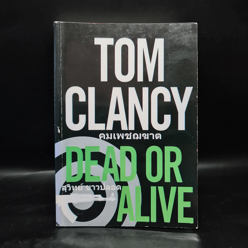 คมเพชฌฆาต Dead or Alive - Tom Clancy, สุวิทย์ ขาวปลอด รูปที่ 1