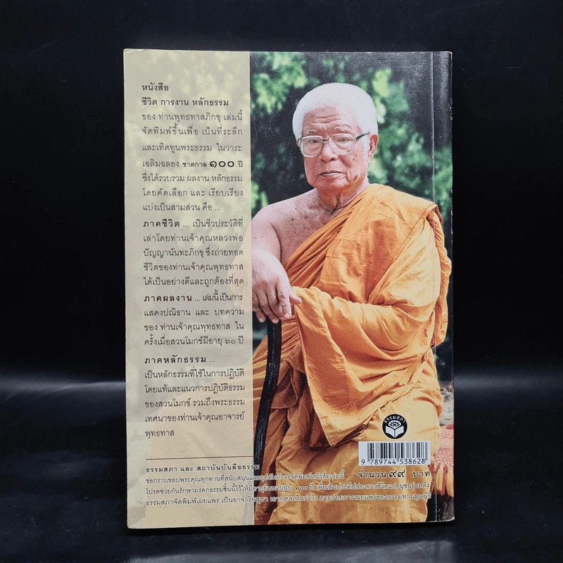ชาตกาล 100 ปี ประวัติชีวิต การงาน หลักธรรม - พุทธทาสภิกขุ รูปที่ 2
