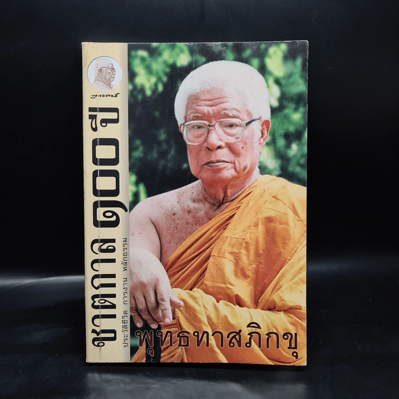 ชาตกาล 100 ปี ประวัติชีวิต การงาน หลักธรรม - พุทธทาสภิกขุ รูปที่ 1