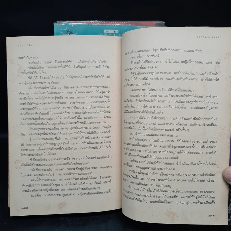 เหยียบถิ่นพยัคฆ์ + วิหคหลงรัง + จันทร์กระจ่างฟ้า - ลิอัน เฮิร์น รูปที่ 7