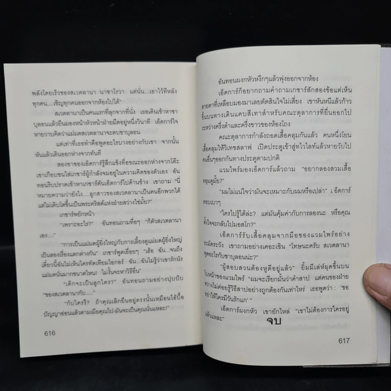 เดย์วอทช์ Day Watch - Sergei Lukyanenko, สุวิทย์ ขาวปลอด รูปที่ 7