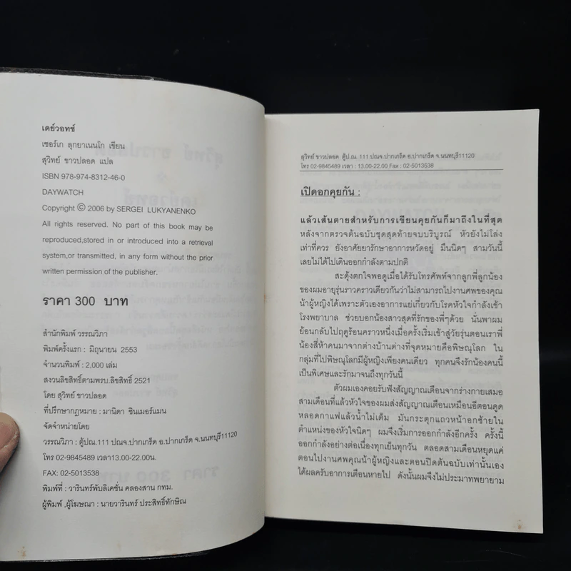 เดย์วอทช์ Day Watch - Sergei Lukyanenko, สุวิทย์ ขาวปลอด รูปที่ 5