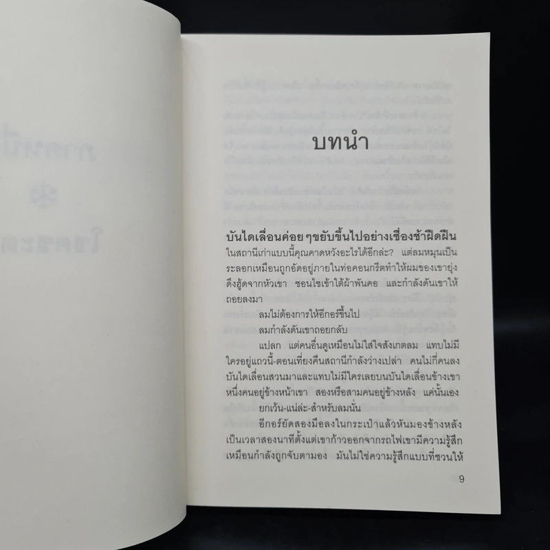 ผู้พิทักษ์แห่งรัตติกาล - Sergei Lukyanenko, สุวิทย์ ขาวปลอด รูปที่ 6