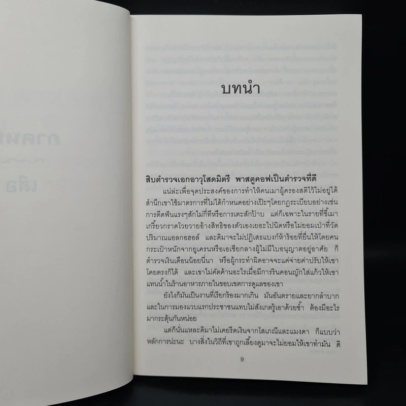 นิววอทช์ The New Watch - Sergei Lukyanenko, สุวิทย์ ขาวปลอด รูปที่ 6