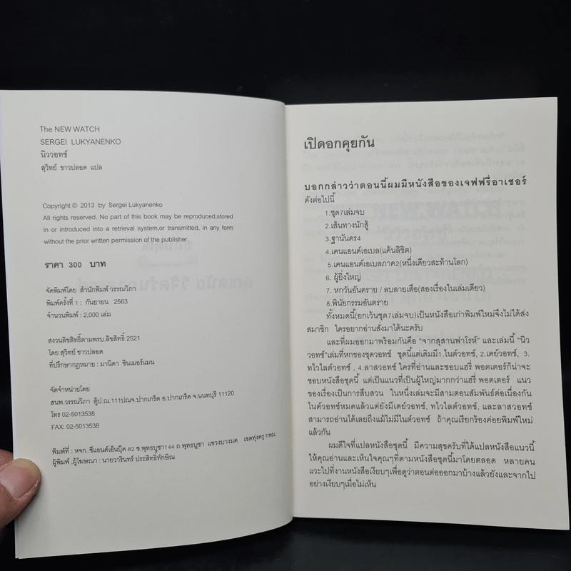 นิววอทช์ The New Watch - Sergei Lukyanenko, สุวิทย์ ขาวปลอด รูปที่ 5