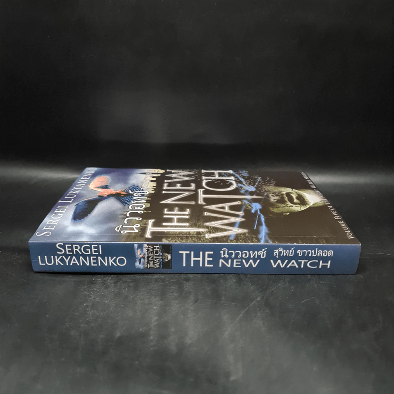 นิววอทช์ The New Watch - Sergei Lukyanenko, สุวิทย์ ขาวปลอด รูปที่ 3