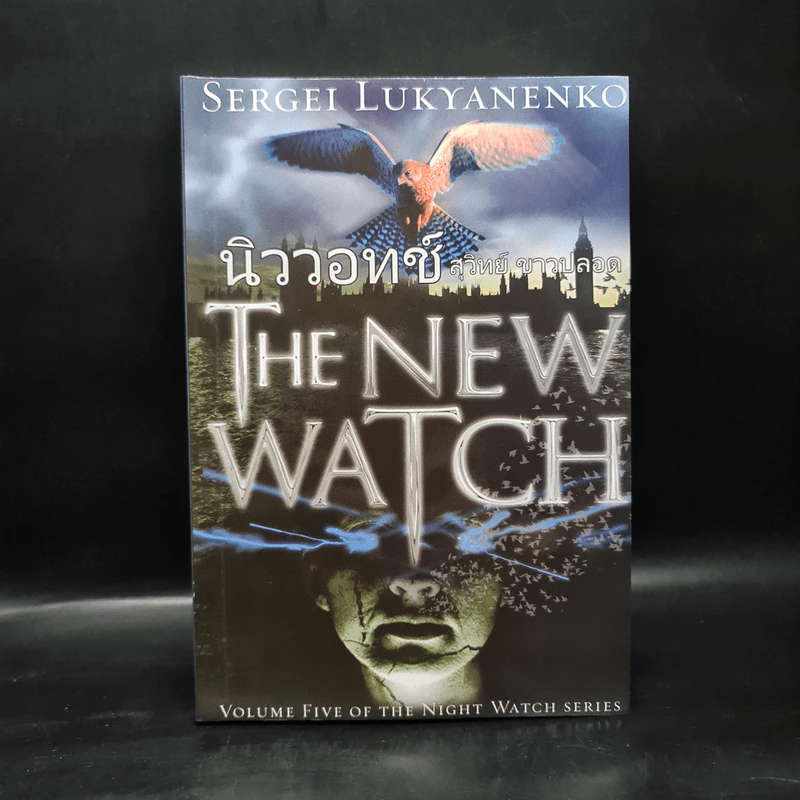 นิววอทช์ The New Watch - Sergei Lukyanenko, สุวิทย์ ขาวปลอด รูปที่ 1