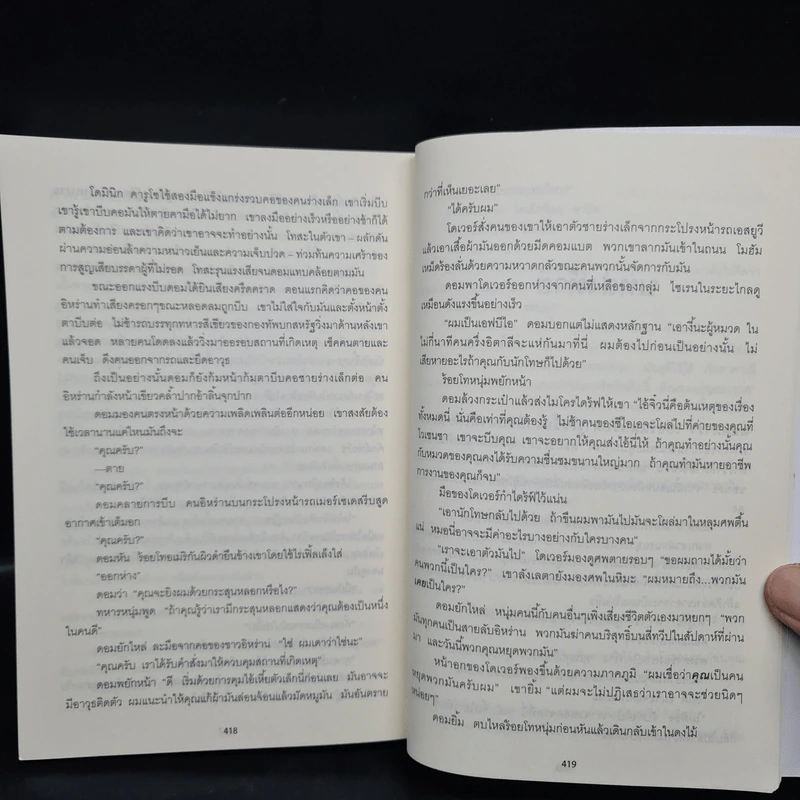 หนีสุดขีดล่าสุดแค้น Support And Defend - TOM CLANCY, สุวิทย์ ขาวปลอด รูปที่ 7