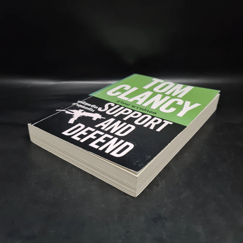 หนีสุดขีดล่าสุดแค้น Support And Defend - TOM CLANCY, สุวิทย์ ขาวปลอด รูปที่ 4