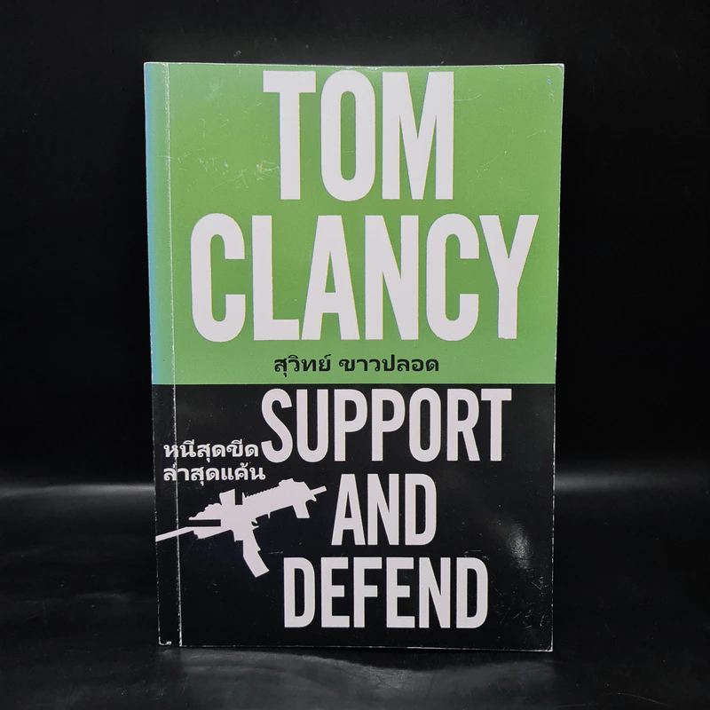 หนีสุดขีดล่าสุดแค้น Support And Defend - TOM CLANCY, สุวิทย์ ขาวปลอด รูปที่ 1