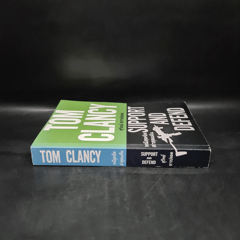 หนีสุดขีดล่าสุดแค้น Support And Defend - TOM CLANCY, สุวิทย์ ขาวปลอด รูปที่ 3