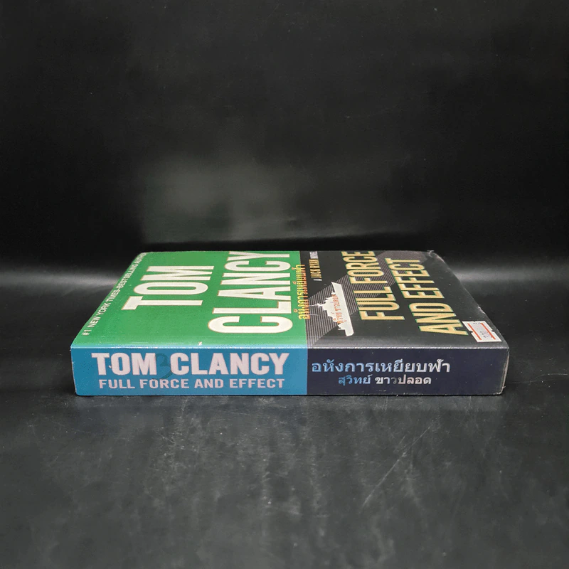 อหังการเหยียบฟ้า - TOM CLANCY, สุวิทย์ ขาวปลอด รูปที่ 3