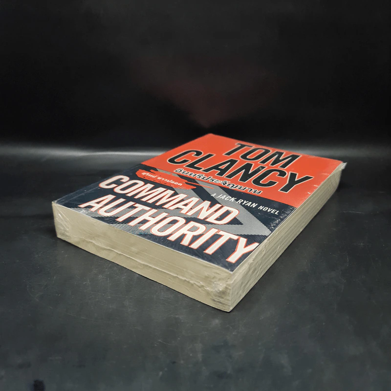 อินทรีประจัญบาน (Command Authority) - TOM CLANCY, สุวิทย์ ขาวปลอด รูปที่ 4