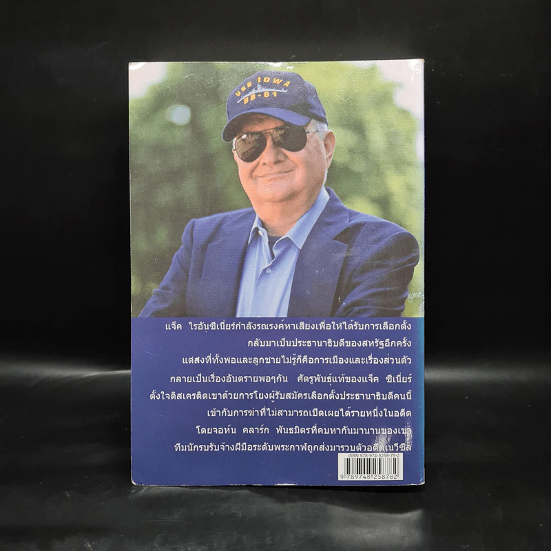ล็อคเป้าสังหาร - TOM CLANCY, สุวิทย์ ขาวปลอด รูปที่ 2