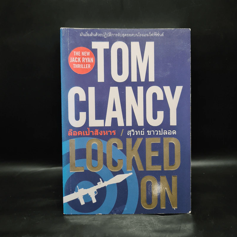 ล็อคเป้าสังหาร - TOM CLANCY, สุวิทย์ ขาวปลอด รูปที่ 1
