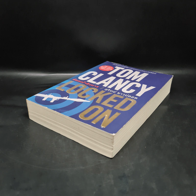 ล็อคเป้าสังหาร - TOM CLANCY, สุวิทย์ ขาวปลอด รูปที่ 4
