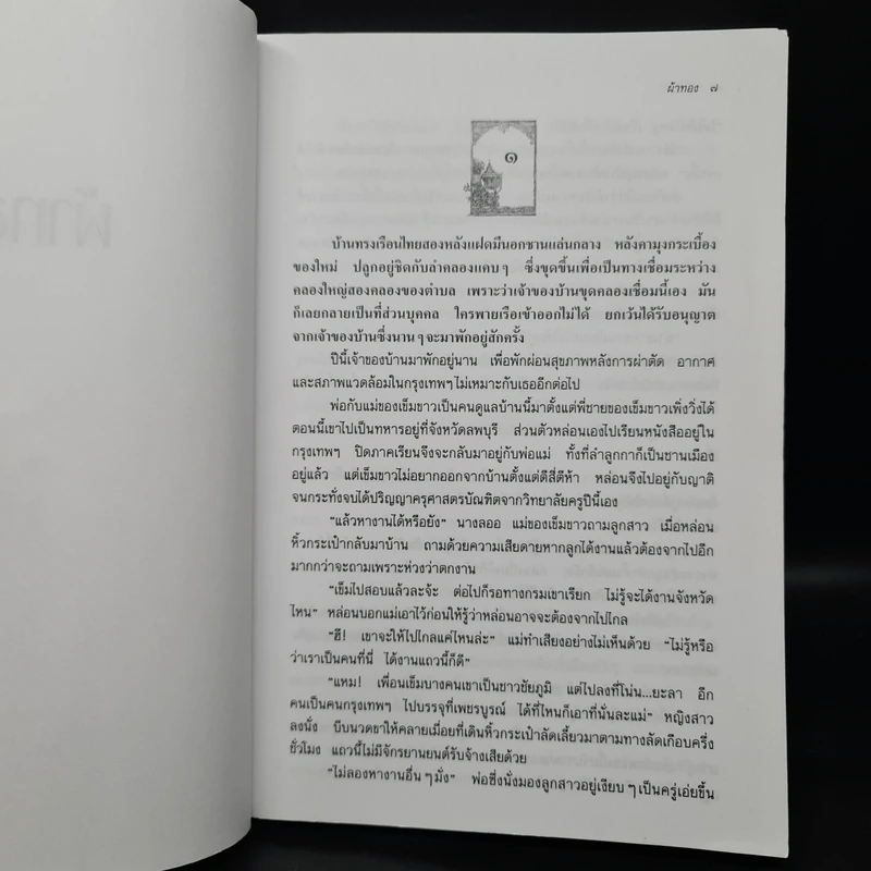 ผ้าทอง - แก้วเก้า รูปที่ 7
