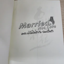 นิยายฟิคชั่น Married, Not Love เพราะเราไม่ได้รักกัน (แน่หรือ?) - ผีเสื้อของแจจุง รูปที่ 3
