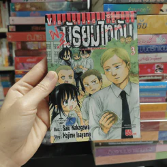 ผ่ามัธยมไททัน เล่ม 3