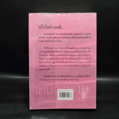 ทไวไลท์วอทช์ Twilightwatch - Sergei Lukyanenko, สุวิทย์ ขาวปลอด รูปที่ 2